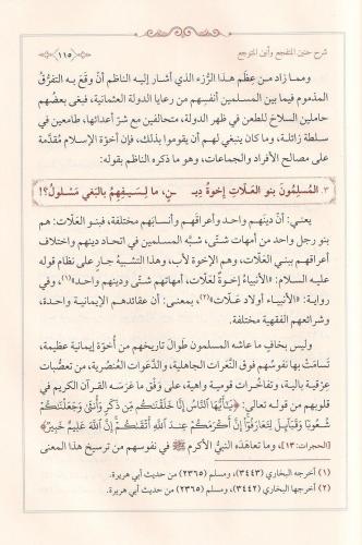 Şerhu Hanin el Mütefecci ve Enin el Mütevecci - شرح حنين المتفجِّع وأن