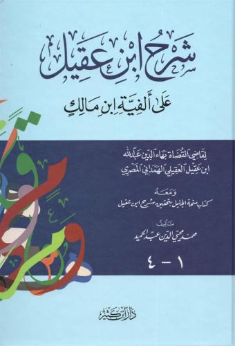 Şerhu İbn Akil  ala elfiye- شرح ابن عقيل على ألفية ابن مالك
