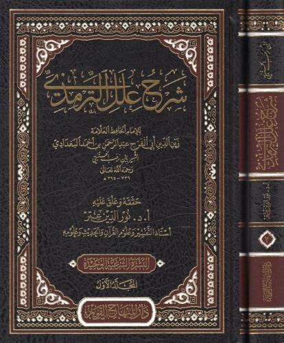 Şerhu İlelit Tirmizi 2 Cilt Takım - شرح علل الترمذي