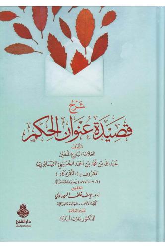 Şerhu Kasideti Unvanil Hikem - شرح قصيدة عنوان الحكم