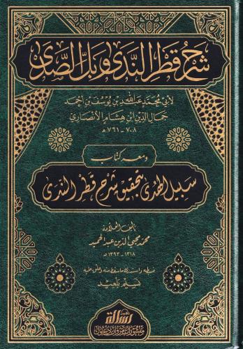 Şerhu Katrun Neda ve Bellüs Süda شرح قطر الندى وبل الصدى