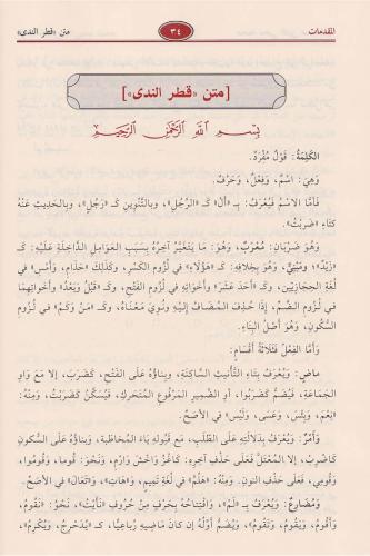 Şerhu Katrun Neda ve Bellüs Süda شرح قطر الندى وبل الصدى Ebu Muhammed 