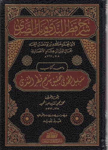 Şerhu Katrun Neda ve Bellüs Süda شرح قطر الندى وبل الصدى Ebu Muhammed 