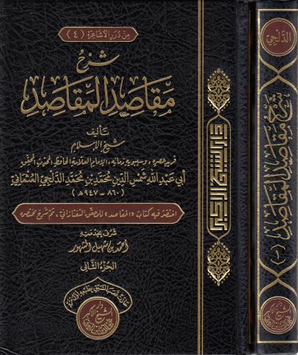Şerhu Makasıdil Makasid - شرح مقاصد المقاصد