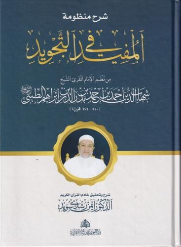 Şerhu Manzumetil Müfid fit Tecvid-  شرح منظومة المفيد في التجويد