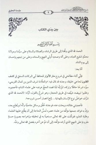 Şerhul Menar Krımi شرح منار الأنوار