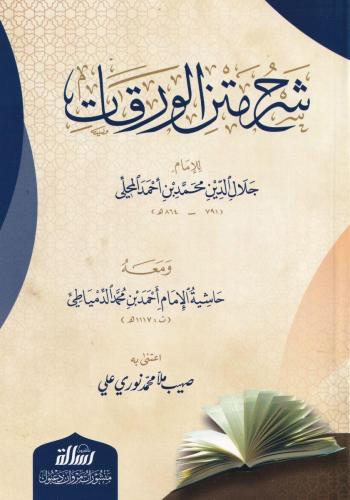Şerhu Metnil Varakat Ve Meahu Haşiyetü Dimyati - شرح متن الورقات
