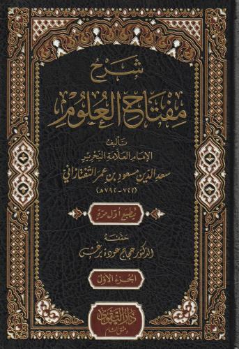 Şerhu Miftahul Ulum  شرح مفتاح العلوم