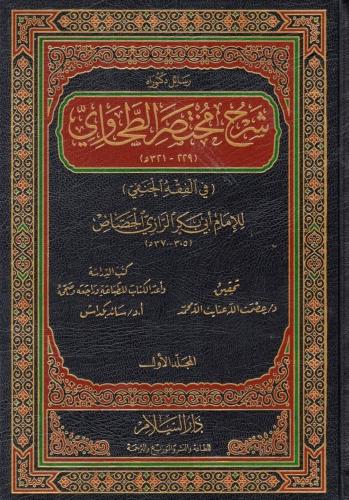 Şerhu Muhtasaril Tahavi 1-8 - شرح مختصر الطحاوي Ebu Bekr Ahmed b. Ali 