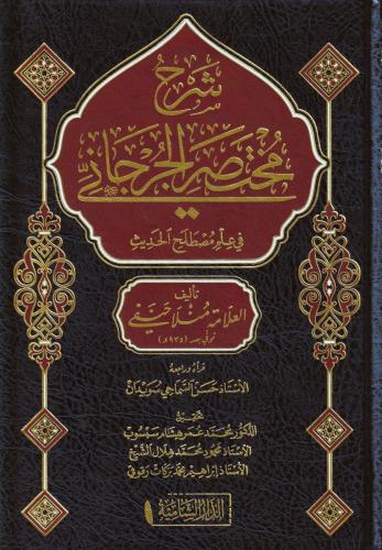 Şerhü Muhtasarül Cürcani Arapça - شرح مختصر الجرجاني في مصطلح الحديث M