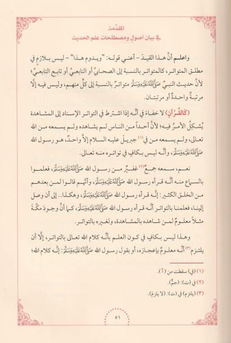 Şerhü Muhtasarül Cürcani Arapça - شرح مختصر الجرجاني في مصطلح الحديث M