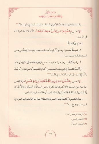 Şerhü Muhtasarül Cürcani Arapça - شرح مختصر الجرجاني في مصطلح الحديث M