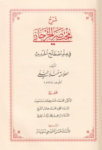 Şerhü Muhtasarül Cürcani Arapça - شرح مختصر الجرجاني في مصطلح الحديث M