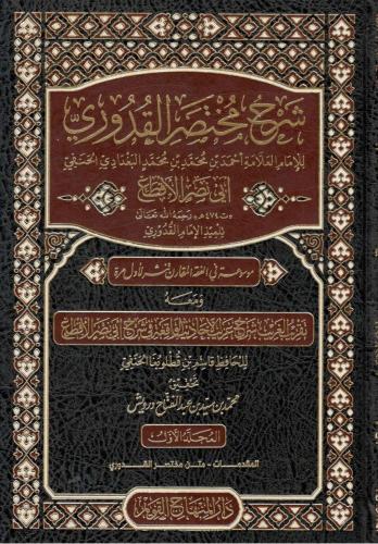 Şerhu Muhtasaril Kuduri  Ebu Nasrin El Akta 7 Cilt شرح مختصر القدوري لأبي نصر الأقطع ١/٧