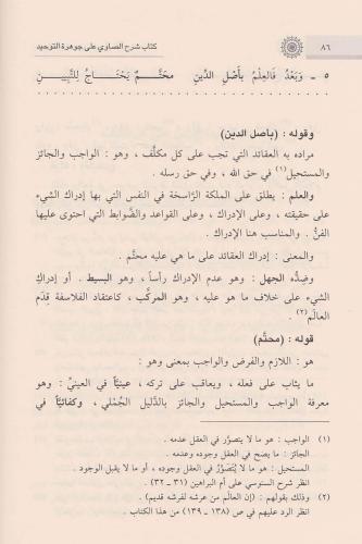 Kitabu Şerhis Savi ala Cevheretit Tevhid كتاب شرح الصاوي على جوهرة الت