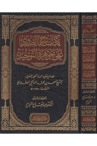 Kitabu Şerhis Savi ala Cevheretit Tevhid كتاب شرح الصاوي على جوهرة الت