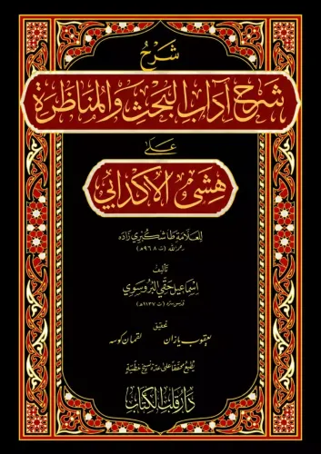 Şerhu Şerhi Adabil Bahs Vel Münazara شرح شرح آداب البحث والمناظرة İsma