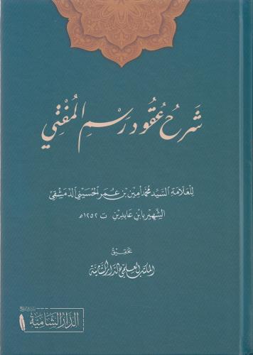 Şerhu Ukudi Resmil-Müfti شرح عقود رسم المفتي