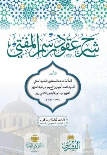 Şerhu Ukudu Resmil Müfti- شرح عقود المفتي