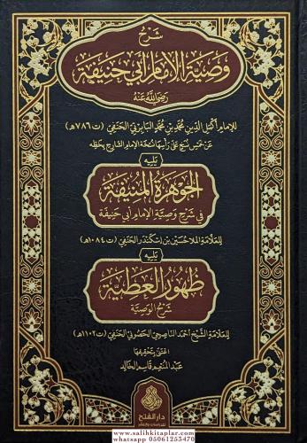 Şerhu Vasıyyetil İmam Ebi Hanife (R.A.) شرح وصية الإمام أبي حنيفة رضي الله عنه