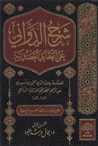شرح الدواني على العقائد العضدية Şerhud Devvani alal akaidil aduduiye