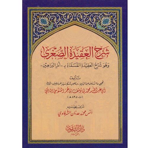 Şerhül Akidetis Sugra شرح العقيدة الصغرى وهو شرح العقيدة المسماة ب (( 