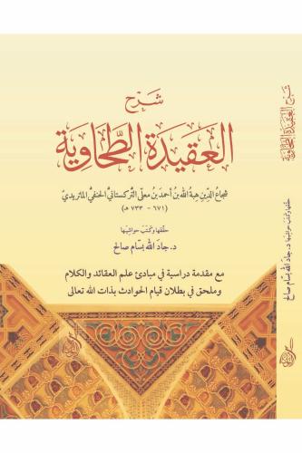 Şerhül Akidetit Tahaviyye   شرح العقيدة الطحاوية