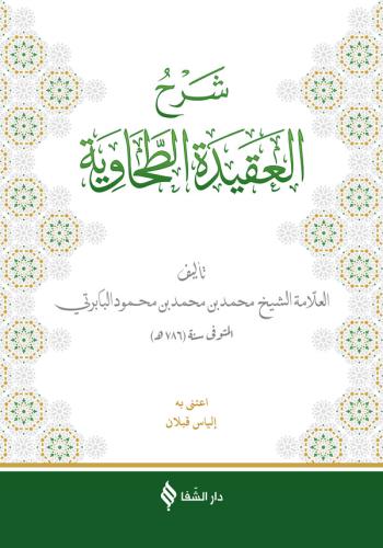 Şerhül Akidetüt Tahavi Baberti شرح العقيدة الطحاوية