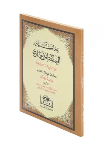 Şerhul Ecrumiyye (Halid el-Ezherî)