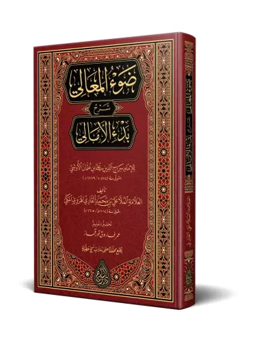 Şerhül Emali Davul Meali ala Manzumeti Bedil Emali – ضوء المعالي على م