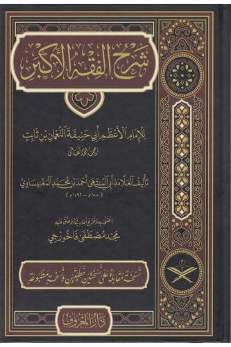 Şerhul Fıkhul Ekber - شرح الفقه الأكبر