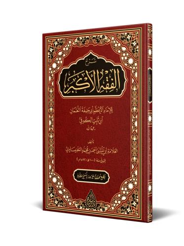 Şerhul Fıkhıl Ekber (Yeni Dizgi – Tahkîkli) – شرح الفقه الأكبر