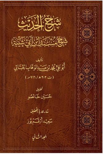 Şerhul Hadis Şerhu Müsnedi İbni Ebi Şeybe - شرح الحديث شرح مسند ابن أب