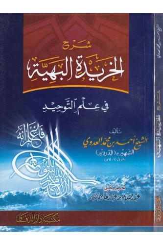 Şerhül Haridetil Behiyye fi İlmit Tevhid - شرح الخريدة البهية في علم التوحيد