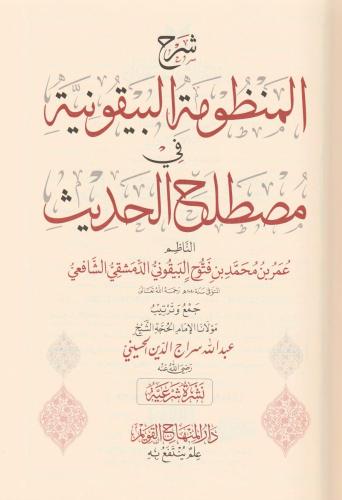 Şerhül Manzumetil Beykuniyye fi mustalahil hadis شرح المنظومة البيقوني