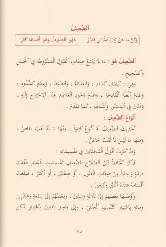 Şerhül Manzumetil Beykuniyye fi mustalahil hadis شرح المنظومة البيقوني