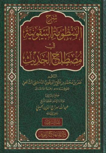 Şerhül Manzumetil Beykuniyye fi mustalahil hadis  شرح المنظومة البيقونية في مصطلح الحديث