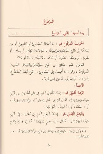 Şerhül Manzumetil Beykuniyye fi mustalahil hadis شرح المنظومة البيقوني