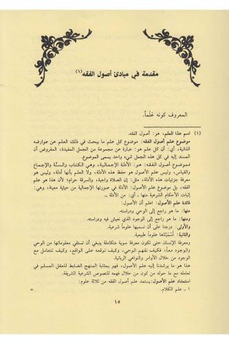 Şerhul Menar fi Usulil Fıkh - شرح المنار في أصول الفقه