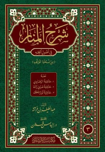 Şerhül-Menar fi Usulil-Fıkh meahu1 Haşiyetür-Rahavi 2 Haşiyetü Azmi Za