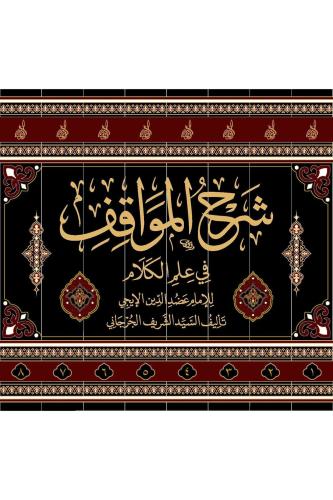 Şerhul-Mevakıf 8 Cilt - شرح المواقف للسيد الشريف الجرجاني مع الحواشي ا