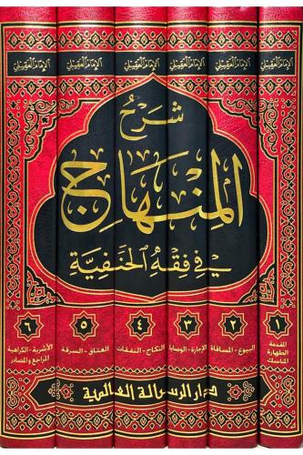 Şerhul Minhac Fi Fıkhul Hanefiyye - شرح المنهاج في فقه الحنفية