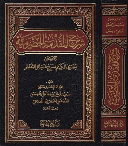 Şerhül Mukaddimetil Hadramiyye Büşral Kerim bi Şerhi Mesailit Talim - 
