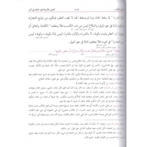 Şerhul Vikaye Muamelat Bahsı - شرح الوقاية