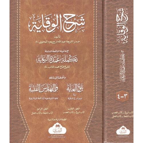 Şerhul Vikaye  Muamelat Bahsi 2 Cilt- شرح الوقاية