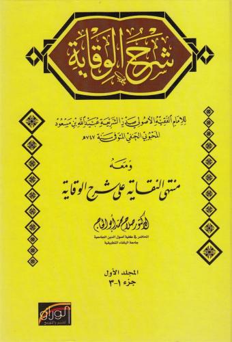 Şerhül Vikaye ve Maahu Müntehan Nukaye ala Şerhil Vikaye  2 Cilt Takım Salah Muhammed Ebül Hac-شرح الوقاية ومعه منتهى النقاية على شرح الوقاي