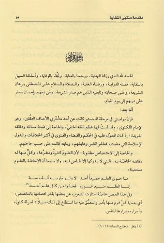 Şerhül Vikaye ve maahu Müntehan Nukaye ala Şerhil Vikaye / Salah Muham