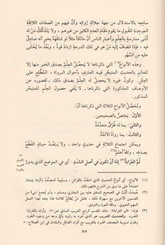 Şerhun Nuhbe Nüzhetün Nazar fi Tavdihi Nuhbetil Fiker fi Mustalahi Ehl