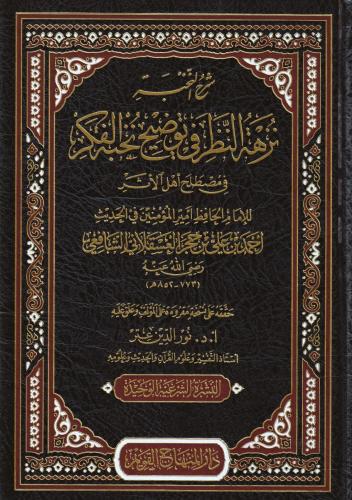 Şerhun Nuhbe Nüzhetün Nazar fi Tavdihi Nuhbetil Fiker fi Mustalahi Ehlil Eser - شرح النخبة نزهة النظر في توضيح نخبة الفكر في مصطلح اهل الاثر