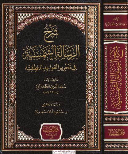 Şerhür-Risaletiş Şemsiyye fi Tahriril-Kavaidil Mantıkiyye - شرح الرسالة الشمسية في تحرير القواعد المنطقية